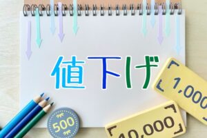 値下げ　事例８