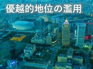 優越的地位の乱用
