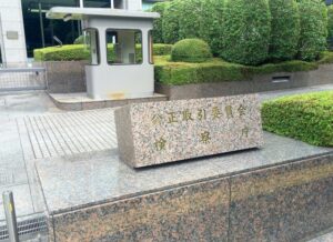 公正取引委員会