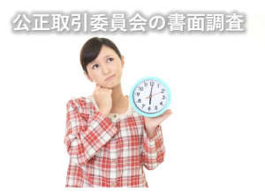 公正取引委員会からの書面調査②