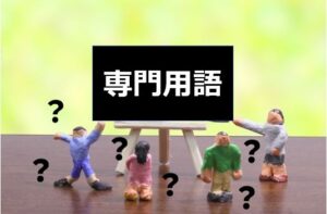 専門用語