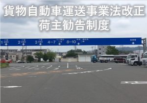 荷主勧告制度
