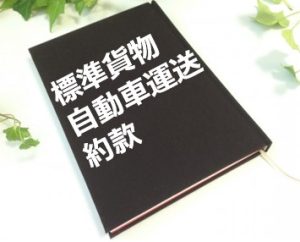 運送約款の本