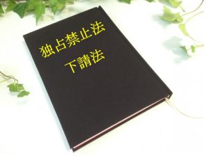 独占禁止法・下請法